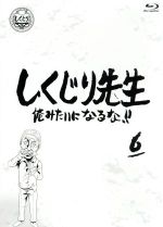 【中古】 しくじり先生　俺みたいになるな！！特別版＜教科書付＞　第6巻（Blu－ray　Disc）／（バラエティ）,若林正恭,吉村崇,DIAMOND..