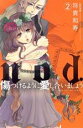 【中古】 nod.傷つけるように愛し合いましょう(2) Sgirl C/将貴和寿(著者)