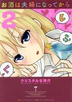 【中古】 お酒は夫婦になってから(2) ビッグスピリッツCSP／クリスタルな洋介(著者)