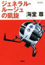 【中古】 ジェネラル・ルージュの凱旋　新装版 宝島社文庫　『このミス』大賞シリーズ／海堂尊(著者)