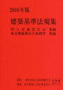 【中古】 建築基準法規集(2016年版) 国土交通省告示集録　東京都建築安全条例等集録／東京建築士会法規委員会(編者),一般社団法人東京建築士会