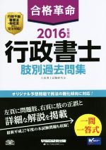 【中古】 合格革命　行政書士　肢別過去問集(2016年度版)