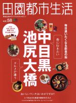 【中古】 田園都市生活(Vol．58) 中目黒　池尻大橋 エ