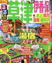 【中古】 るるぶ 草津 伊香保 水上 四万 富岡 軽井沢(’16～’17) るるぶ情報版 関東19／JTBパブリッシング