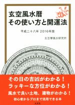 【中古】 玄空風水暦　その使い方と開運法　(2016年版)／玄空學風水研究所(編者)