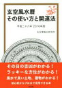 【中古】 玄空風水暦　その使い方と開運法　(2016年版)／玄空學風水研究所(編者)