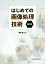 【中古】 はじめての画像処理技術　第2版／岡崎彰夫(著者)