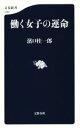 【中古】 働く女子の運命 文春新書1062／浜口桂一郎(著者)