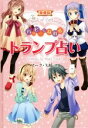 【中古】 ハッピーになれるトランプ占い　愛蔵版／マーク・矢崎(著者)