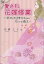 【中古】 愛され花嫁修業 幸せを引き寄せるための6つの教え／青柳仁子(著者)