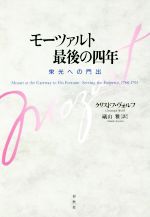 【中古】 モーツァルト最後の四年　栄光への門出／クリストフ・ヴォルフ(著者),礒山雅(訳者)