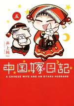 【中古】 中国嫁日記 コミックエッセイ(五) /井上純一(著者) 【中古】afb