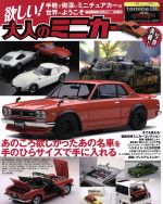 【中古】 欲しい！大人のミニカー サクラムック／趣味・就職ガイド・資格(その他)