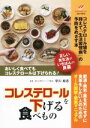 【中古】 コレステロールを下げる食べもの 正しい食生活が、いちばんの良薬/早川和志
