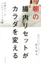 【中古】 朝の腸内リセットがカラダを変える 美腸をつくる9つのデトックス習慣/松生恒夫(著者)