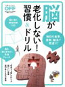【中古】 脳が老化しない!習慣&ドリル 毎日の食事、運動、脳活で若返り! 日経ホームマガジン/健康・家庭医学(その他)(3)