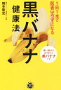 【中古】 1日1本で医者いらずになる黒バナナ健康法 アスコム健康BOOKS/鶴見隆史(著者)