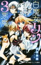 【中古】 白魔女リンと3悪魔　レイニー・シネマ 小学館ジュニア文庫／成田良美(著者),八神千歳