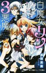 【中古】 白魔女リンと3悪魔 レイニー・シネマ 小学館ジュニア文庫/成田良美(著者),八神千歳