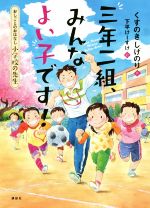 【中古】 三年二組、みんなよい子です！ おしごとのおはなし　小学校の先生 シリーズおしごとのおはなし／くすのきしげのり(著者),下平けーすけ