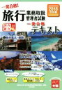 【中古】 旅行業務取扱管理者試験一発合格!テキスト 国内総合対応 2016年対策(2) 旅行業法・約款/資格の大原旅行業務取扱管理者講座