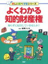【中古】 よくわかる知的財産権 知らずに侵害していませんか? 楽しい調べ学習シリーズ/岩瀬ひとみ