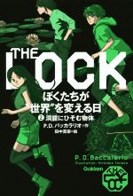  THE　LOCK　ぼくたちが“世界”を変える日(2) 洞窟にひそむ物体／P．D．バッカラリオ(著者),田中寛崇