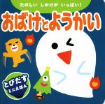 【中古】 おばけとようかい たのしいしかけがいっぱい！ とびだすミニえほん／永岡書店のサムネイル
