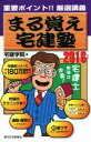 【中古】 まる覚え宅建塾(2016年版) QP　Books／宅建学院(著者)