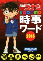 【中古】 名探偵コナン　KODOMO時事ワード(2016)／読売KODOMO新聞編集部(編者)