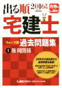 【中古】 出る順 宅建士 ウォーク問 過去問題集 2016年版(1) 権利関係 出る順宅建士シリーズ/東京リーガルマインド