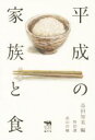 【中古】 平成の家族と食 犀の教室Liberal Arts Lab／野田潤(著者),畠山洋輔(著者),品田知美