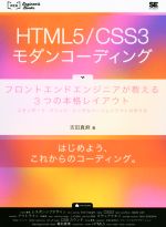 【中古】 HTML5／CSS3モダンコーディング フロントエンドエンジニアが教える3つの本格レイアウト WEB　Engineer’s　B…