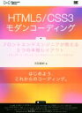 【中古】 HTML5／CSS3モダンコーディング フロントエンドエンジニアが教える3つの本格レイアウト WEB　Engineer’s　B…