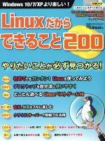 【中古】 Linuxだからできること200 日経BPパソコンベストムック／日経Linux(編者)
