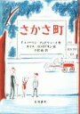 【中古】 さかさ町／F．エマーソン・アンドリュース(著者),小宮由(訳者),ルイス・スロボドキン