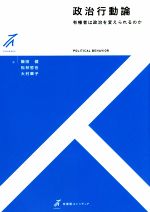【中古】 政治行動論 有権者は政治を変えられるのか 有斐閣ストゥディア／飯田健(著者),松林哲也(著者),大村華子(著者)