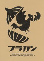 【中古】 フラカンの日本武道館~生きててよかった、そんな夜はココだ!~(Blu-ray Disc)/フラワーカンパニーズ
