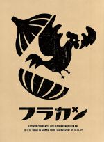 【中古】 フラカンの日本武道館〜生きててよかった、そんな夜はココだ!〜/フラワーカンパニーズ