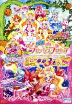 【中古】 映画Go！プリンセスプリキュアGo！Go！！豪華3本立て！！！（特装版）（Blu－ray　Disc）／東堂いづみ（原作）,嶋村侑（春野はるか、キュアフローラ）,浅野真澄（海藤みなみ、キュアマーメイド）,山村響（天ノ川きらら、キュアトのサムネイル