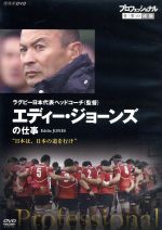 【中古】 プロフェッショナル 仕事の流儀 ラグビー日本代表ヘッドコーチ（監督） エディー ジョーンズの仕事 日本は 日本の道を行け／（ドキュメンタリー）,エディー ジョーンズ