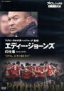 【中古】 プロフェッショナル　仕事の流儀　ラグビー日本代表ヘッドコーチ（監督）　エディー・ジョーンズの仕事　日本は、日本の道を行け／（ドキュメンタリー）,エディー・ジョーンズ