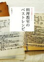 【中古】 本当は秘密にしたい 料理教室のベストレシピ /石原...