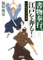 【中古】 行人坂大火の策謀 書物奉行、江戸を奔る！ 朝日文庫／福原俊彦(著者)