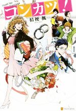 桔梗楓(著者)販売会社/発売会社：アルファポリス発売年月日：2015/12/01JAN：9784434213571