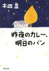 【中古】 昨夜のカレー、明日のパン 河出文庫／木皿泉(著者)