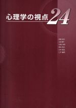 【中古】 心理学の視点24／阿部恒之(著者),大淵憲一(著者),行場次郎(著者),坂井信之(著者),辻本昌弘(著者)