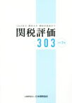 【中古】 関税評価303　改訂7版 Q＆A形式、関係法令・関税評価協定付／ビジネス・経済(その他)