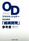 【中古】 ODプラクティショナーのための「組織開発」参考書／廣田茂明(著者)