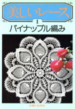 【中古】 美しいレース(1) パイナップル編み／主婦と生活社